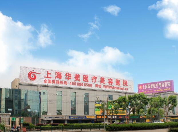 上海華美整形醫(yī)院