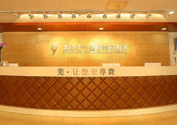 北京葉子整形美容醫(yī)院假體隆胸怎么樣?魯禮新|李明隆胸技術(shù)點(diǎn)評(píng)